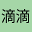 滴滴呵呵呵呵