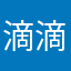 滴滴哒哒你