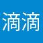 滴滴哒；