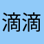 滴滴啦啦（ie