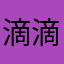 滴滴啦嘿