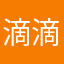 滴滴嘟嘴