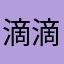 滴滴四四ii