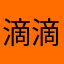 滴滴地方咖啡