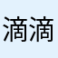 滴滴大侠