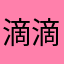 滴滴小小梅