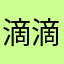 滴滴必须要睡午觉吧