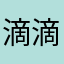 滴滴快完蛋吧！