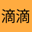 滴滴打嘀