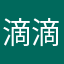 滴滴歌