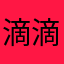 滴滴洗漱睡觉