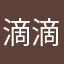 滴滴滴么看看