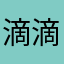 滴滴滴哒啦噜哩