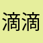滴滴滴嗒77