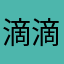 滴滴滴好滴好