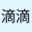 滴滴滴弟弟滴滴滴