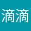 滴滴滴滴