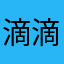 滴滴滴滴帝
