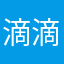 滴滴滴滴滴嘻嘻嘻