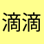 滴滴滴滴滴来啦
