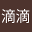 滴滴滴滴滴滴滴滴滴滴，