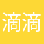 滴滴滴滴滴滴滴135