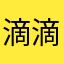 滴滴滴滴的滴是你的角度讲