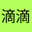 滴滴滴滴0212