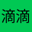 滴滴滴滴8711