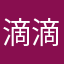 滴滴滴滴i