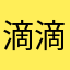滴滴滴粑粑吧aa