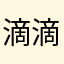 滴滴滴鬼怪开发开放
