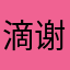 滴滴滴 谢谢解决