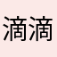 滴滴滴509