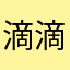 滴滴滴minting