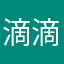 滴滴答滴答1122