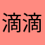 滴滴答答*啦