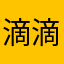 滴滴答答大大滴滴答答