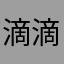 滴滴答答滴滴答答滴滴答答滴滴答答答