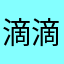 滴滴韭菜狮