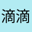 滴滴顺风车车主表示抗议