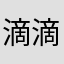 滴滴1111…