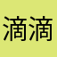 滴滴123@