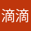 滴滴hhssdd