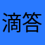 滴答忠实粉
