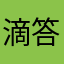 滴答滴。