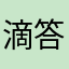 滴答滴滴付馥郁