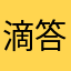 滴答滴滴答滴