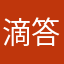 滴答滴琪琪吧