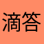 滴答滴答滴答的雨声